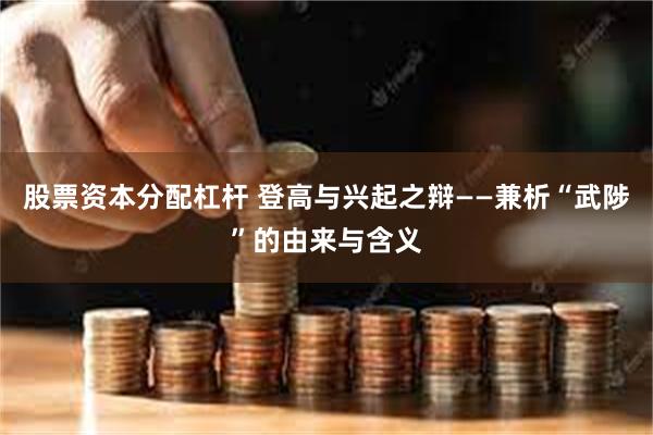 股票资本分配杠杆 登高与兴起之辩——兼析“武陟”的由来与含义