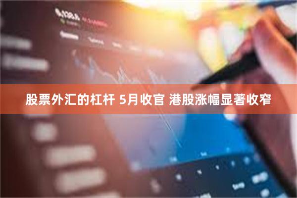 股票外汇的杠杆 5月收官 港股涨幅显著收窄