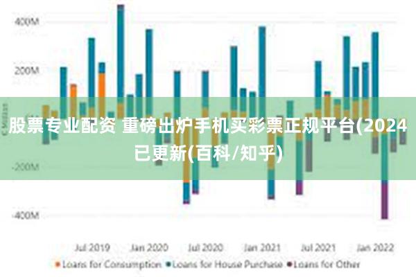 股票专业配资 重磅出炉手机买彩票正规平台(2024已更新(百科/知乎)