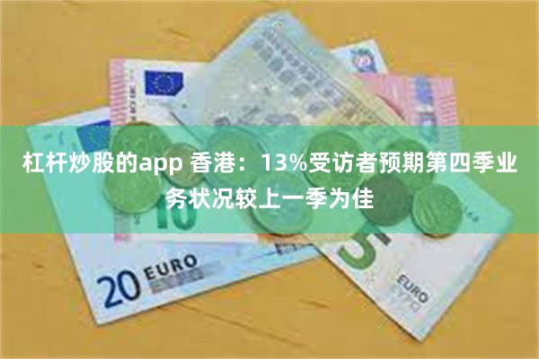 杠杆炒股的app 香港：13%受访者预期第四季业务状况较上一季为佳