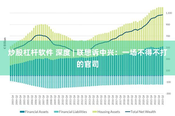 炒股杠杆软件 深度 | 联想诉中兴：一场不得不打的官司